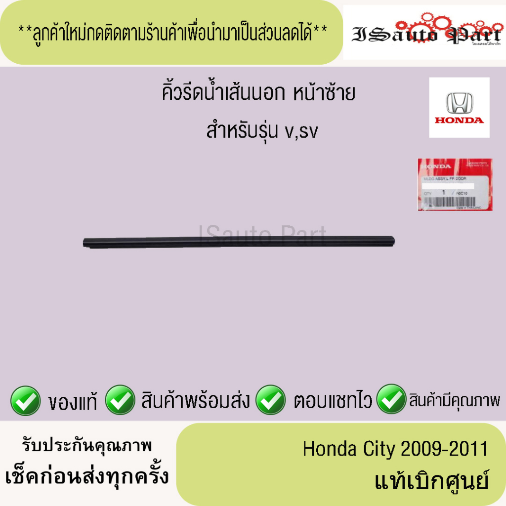 คิ้วรีดน้ำเส้นนอก หน้า หลัง ซ้าย ขวา Honda city 2009-2011 แท้เบิกศูนย์