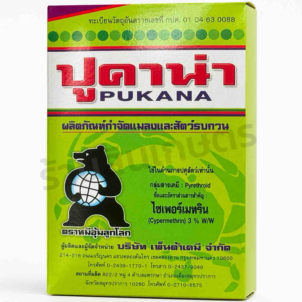 ปูคาน่า ขนาด 500กรัม ยากำจัดแมลง สูตรแรง ไซเพอร์เมทริน 3% กำจัดยุง มด แมลงสาบ หนู แมลงในฟาร์มและบ้านเรือน