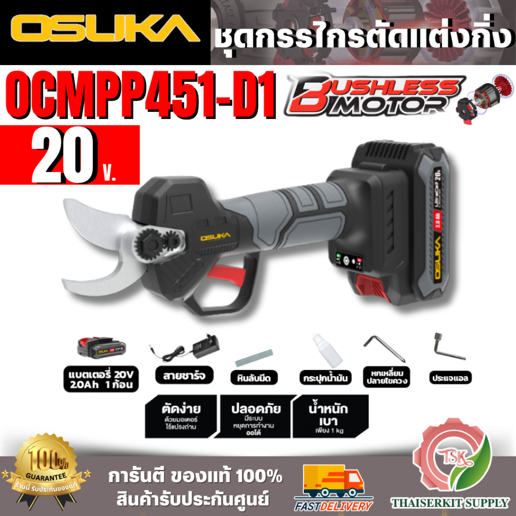 OSUKA ชุดกรรไกรตัดกิ่งไร้สาย 20V รุ่น OCMPP451-D1 (แบต 20V 2.0Ah x1 +สายชาร์จ) ของแท้ 100% สินค้าพร้อมส่ง