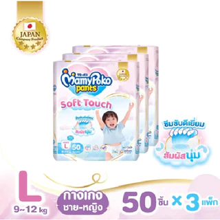 [ทั้งหมด 3 แพ็ค] มามี่โพโค กางเกงผ้าอ้อมเด็ก แพ้นท์ ซอฟต์ ทัช ไซส์ M-XXL