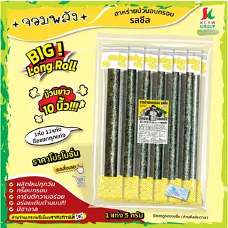 ส่งฟรีทั้งร้าน(ม้วนยาว10นิ้ว! 1ห่อ12แท่งซีลแยก) สาหร่ายม้วนอบกรอบ ตราจอมพลัง โปรโมชั่นถูกชัวร์ 36บาท !!! มี 5รสชาติ