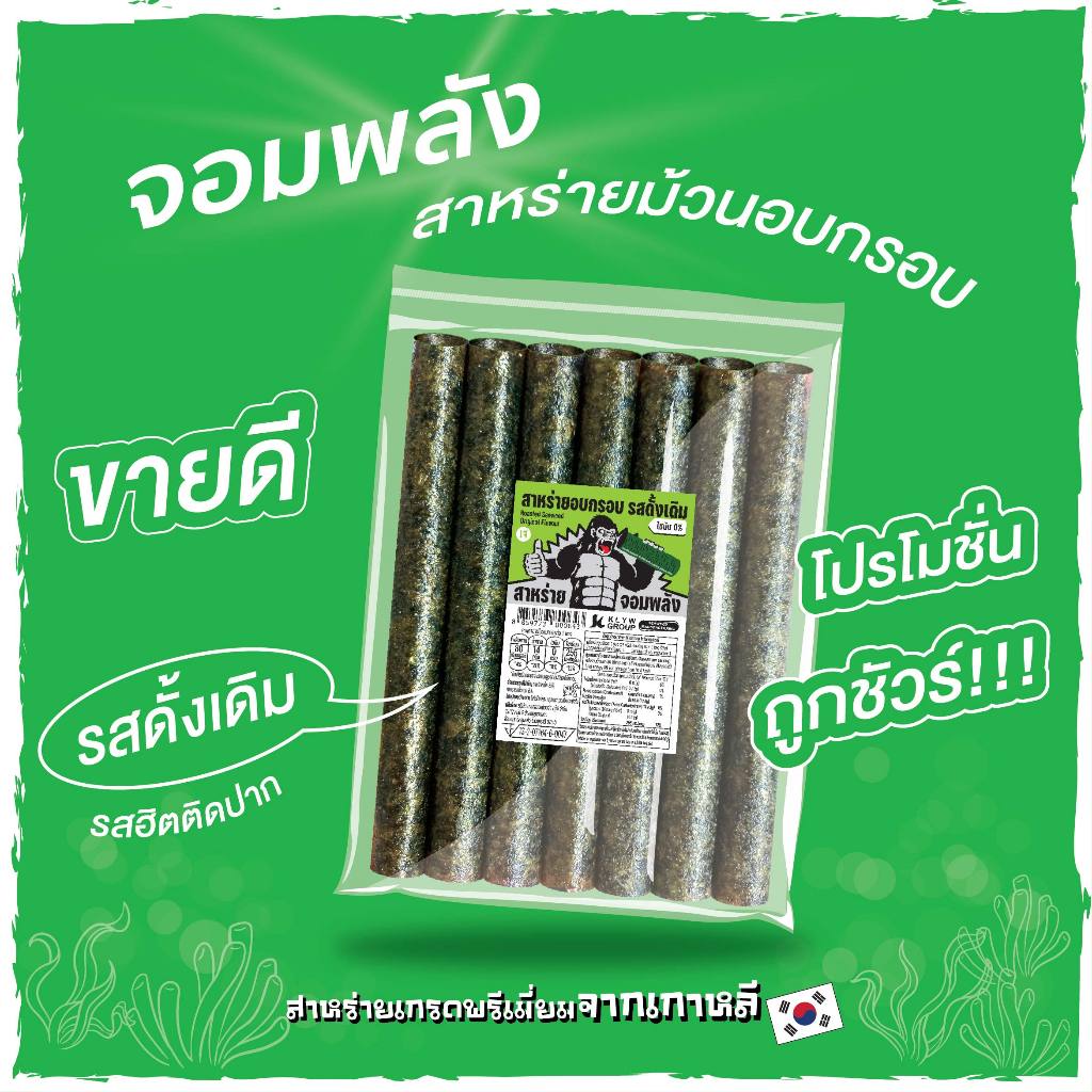 ส่งฟรีทั้งร้าน(ห่อละ12บาท แพ็ค8ห่อ) สาหร่ายม้วนอบกรอบตราจอมพลัง 7ม้วน มี9รสชาติ ซองใส *ส่งฟรีเมื่อซื้อครบ259บาทขึ้นไป