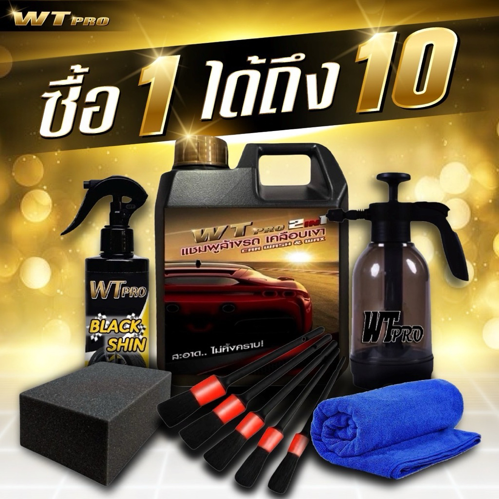 001 WT pro โฟมล้างรถผสมเคลือบเงา 2 in 1  ชุด 10