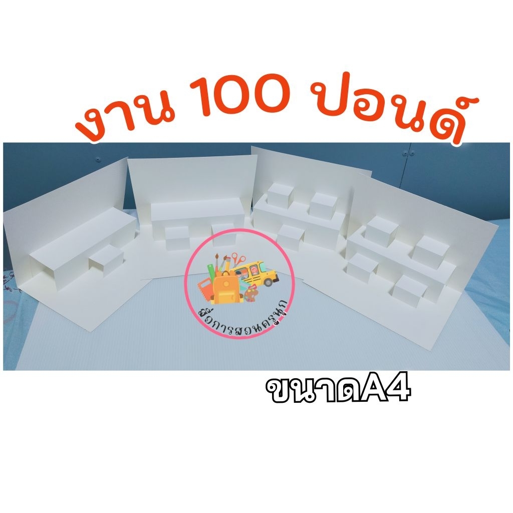 ป๊อบอัพกระดาษ100ปอนด์ ขนาดA4