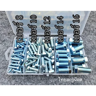 น็อตตัวผู้แพ็คชุด ขนาด M5x20เบอร์ 8/M6x20เบอร์ 10/M8x20เบอร์12/M10x20เบอร์14/M12x25เบอร์16 น็อตเกลียว mm น็อตไทย