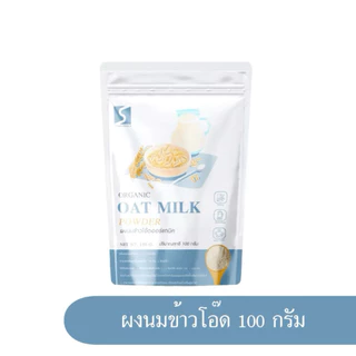 ผงนมข้าวโอ๊ต ขนาด 100 กรัม (Oat Milk Powder) เหมาะสำหรับผู้ที่ แพ้ Lactose