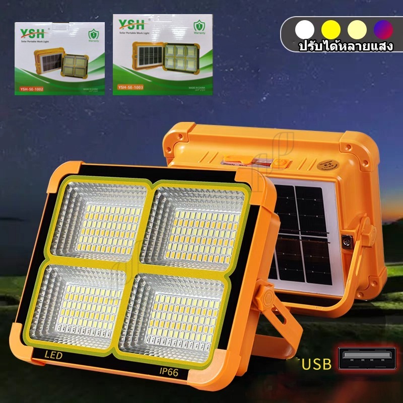 โคมไฟโซล่าเซลล์ ไฟฉุกเฉิน สปอร์ตไลท์พกพา แขวนได้ ปรับแสงได้ 4 แบบ ชาร์จมือถือได้ กันน้ำฝน IP66