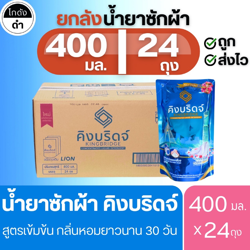 King Bridge น้ำยาซักผ้า คิงบริดจ์ 400มล. x 24ถุง สูตรเข้มข้น ซักเครื่องฝาหน้า ซักเครื่องฝาบน กลิ่นหอมติดผ้า ลดกลิ่นอับ