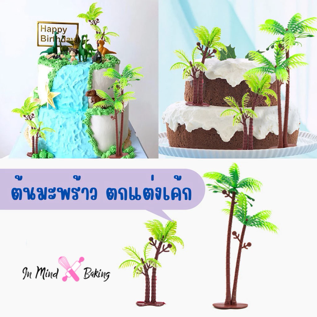 ต้นมะพร้าวตกแต่งหน้าเค้ก