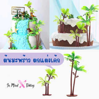 ต้นมะพร้าวตกแต่งหน้าเค้ก