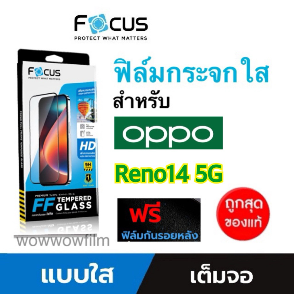 Focus ฟิล์มกระจกใส แบบเต็มจอFF สำหรับoppo Reno14 5G /Reno 14F 5G/ Reno 14Pro 5G แถมฟิล์มหลัง