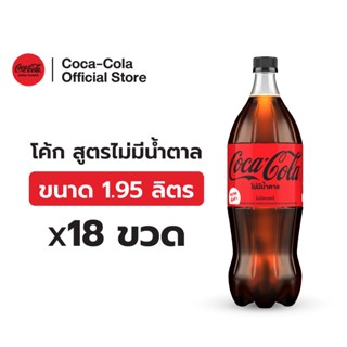 [จัดส่งเฉพาะกทม. ปริมณฑลและชลบุรี] [x3] โค้ก น้ำอัดลม สูตรไม…