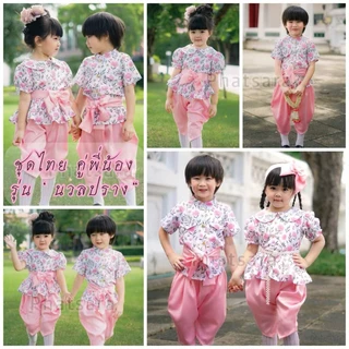 ชุดไทยเด็กผู้ชายเด็กผู้หญิง คู่พี่น้อง รุ่น"ม่านฟ้า"มี2สีฟ้า,ชมพู (สินค้าใหม่)