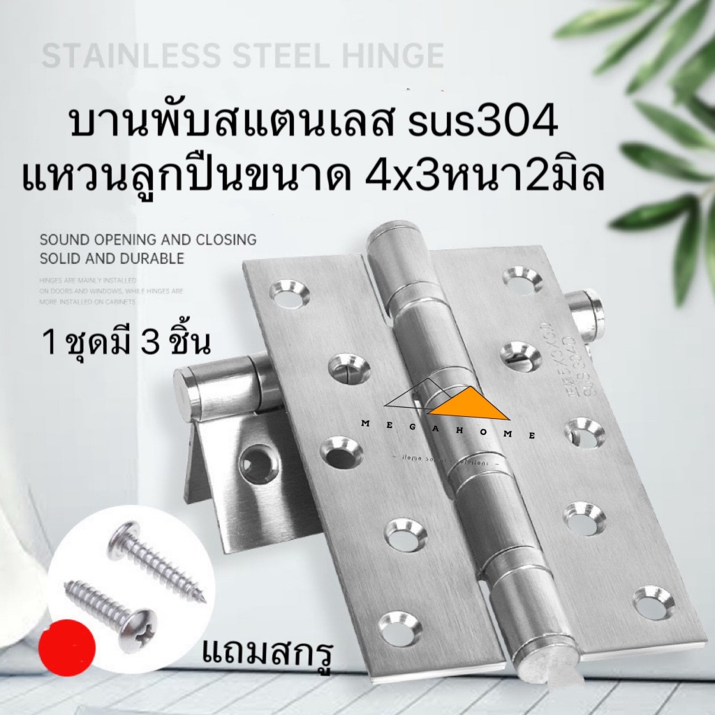 บานพับสแตนเลส บานพับประตู 4X3หนา2มิล SUS304 บานพับในห้องน้ำ บานพับแหวนลูกปืน บานพับหน้าต่าง
