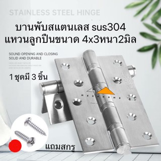 บานพับสแตนเลส บานพับประตู 4X3หนา2มิล SUS304 บานพับในห้องน้ำ …