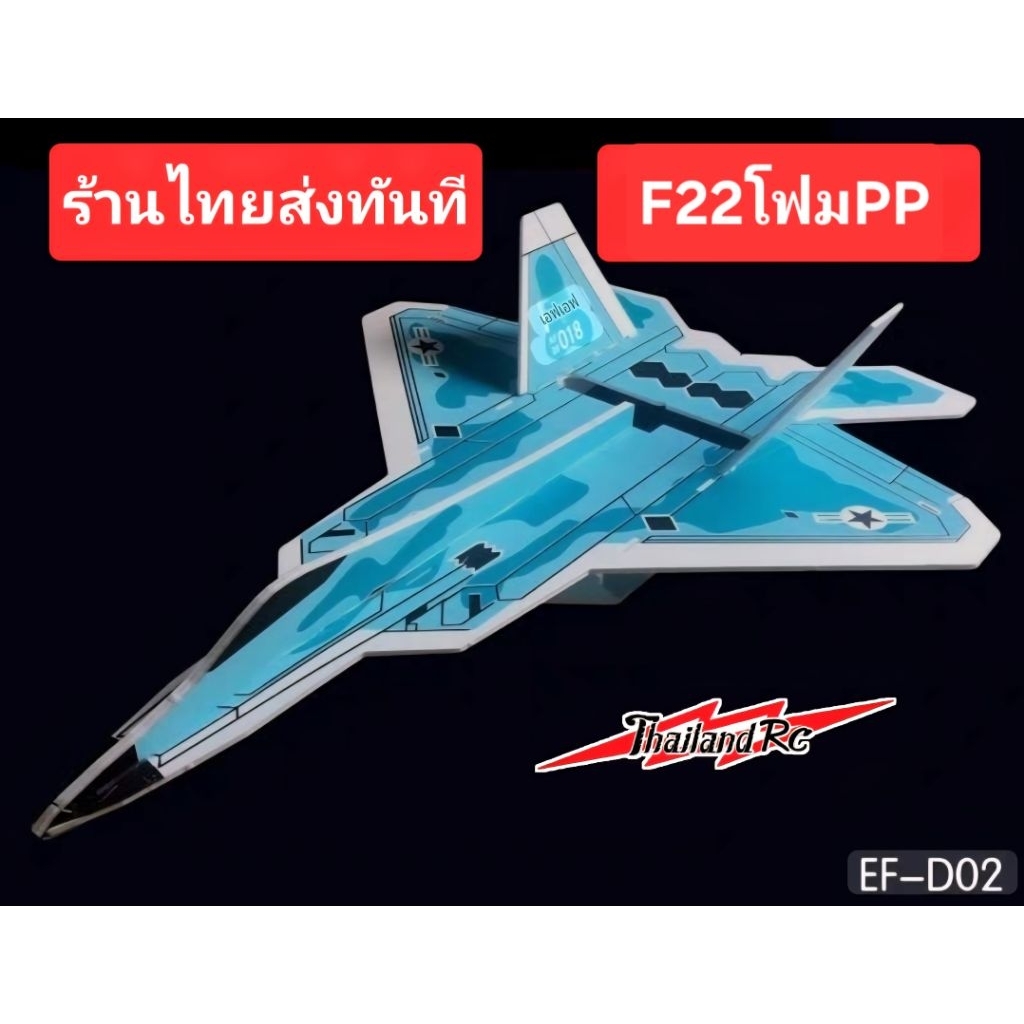 F22เครื่องบินโฟมเหนียวปีกกว้าง65ซมตัวลำยาว88ซม.โดยประมาณ