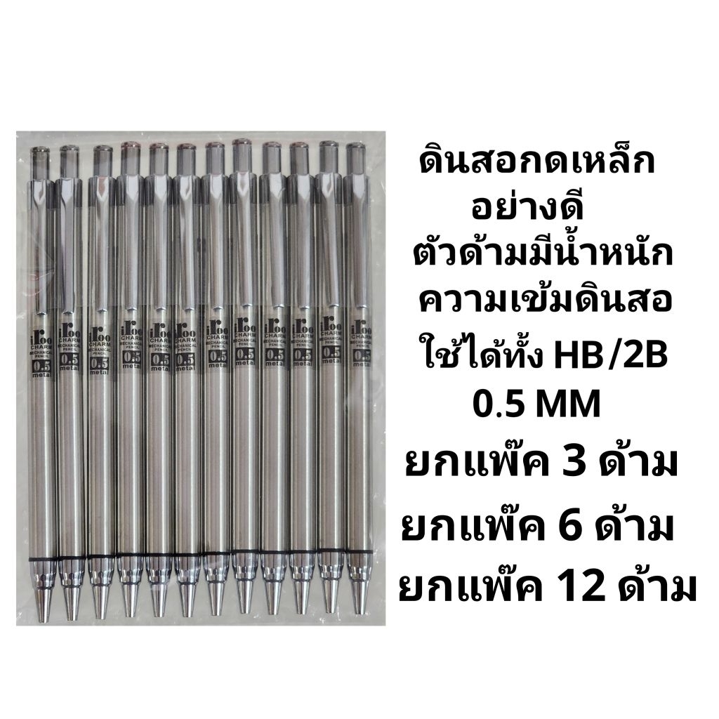 ดินสอกดเหล็กอย่างดี ขนาด 0.5 MM ความเข้มHB/2B