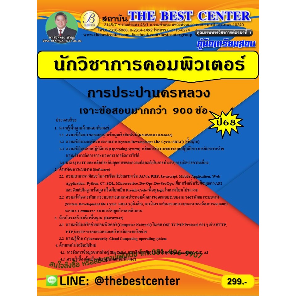 เจาะสอบนักวิชาการคอมพิวเตอร์ การประปานครหลวง ปี 68 (68-346)