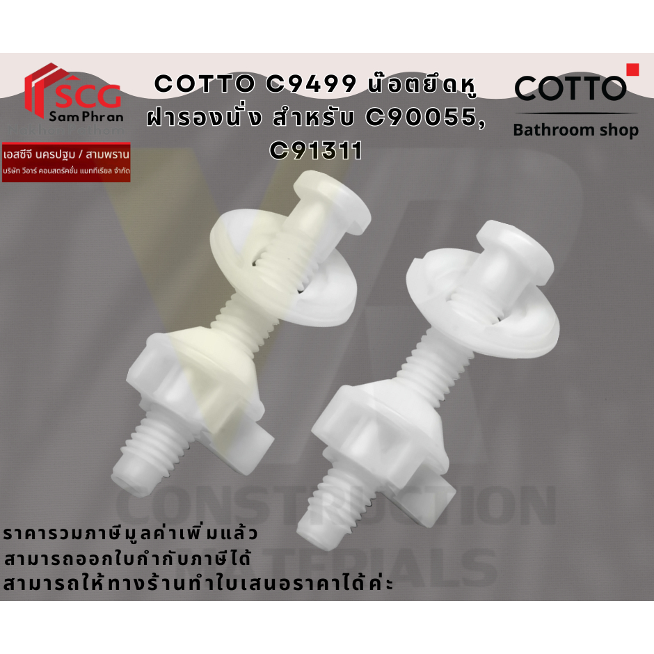 COTTO C9499 น๊อตยึดหูฝารองนั่ง สำหรับ C90055, C91311