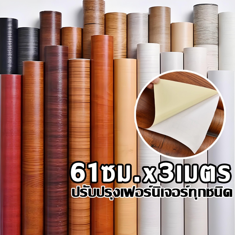 สติกเกอร์ติดเฟอร์นิเจอร์【61cm*3m】สติกเกอร์ลายไม้ pvc กันน้ำ มีกาวในตัว ติดง่าย สติกเกอร์วอลเปเปอร์ ลายไม้