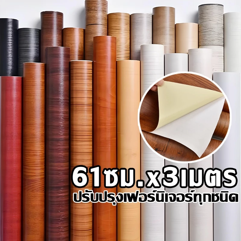 สติกเกอร์ติดเฟอร์นิเจอร์【61cm*3m】สติกเกอร์ลายไม้ pvc กันน้ำ มีกาวในตัว ติดง่าย สติกเกอร์วอลเปเปอร์ ลายไม้