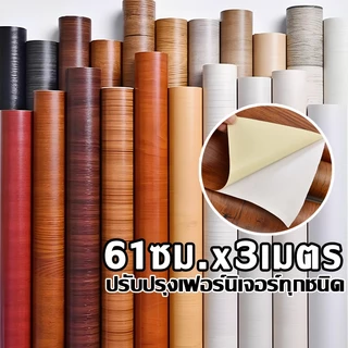 สติกเกอร์ติดเฟอร์นิเจอร์【61cm*3m】สติกเกอร์ลายไม้ pvc กันน้ำ มีกาวในตัว ติดง่าย สติกเกอร์วอลเปเปอร์ ลายไม้