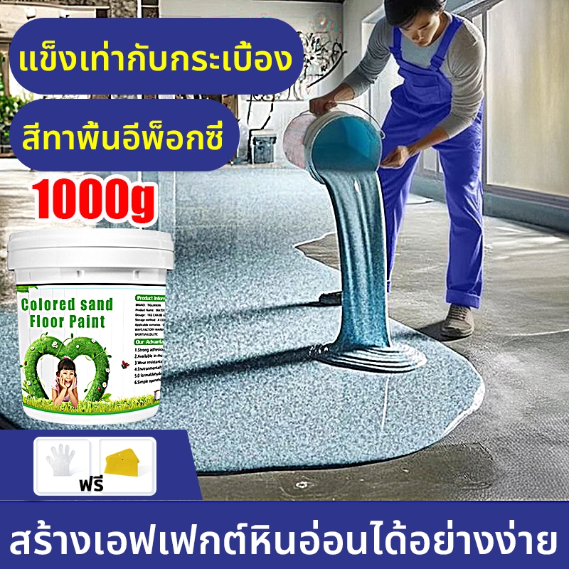 【นำเข้าจากอเมริกา】1000g สีพื้นสี epoxy สีทาพื้นบ้าน สีทาพื้น แข็งเท่ากับกระเบื้อง สร้างเอฟเฟกต์หินอ่อนได้อย่างง่าย