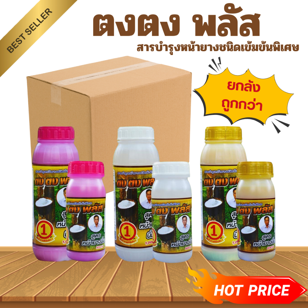 (ยกลัง) ยาทาหน้ายาง ตงตงพลัส มี 2 ขนาด 500 ซีซี และ 1 ลิตร (สูตรหน้ายางนิ่ม) บำรุง ป้องกันโรค ต้นไม่โทรม หน้ายางเรียบสวย
