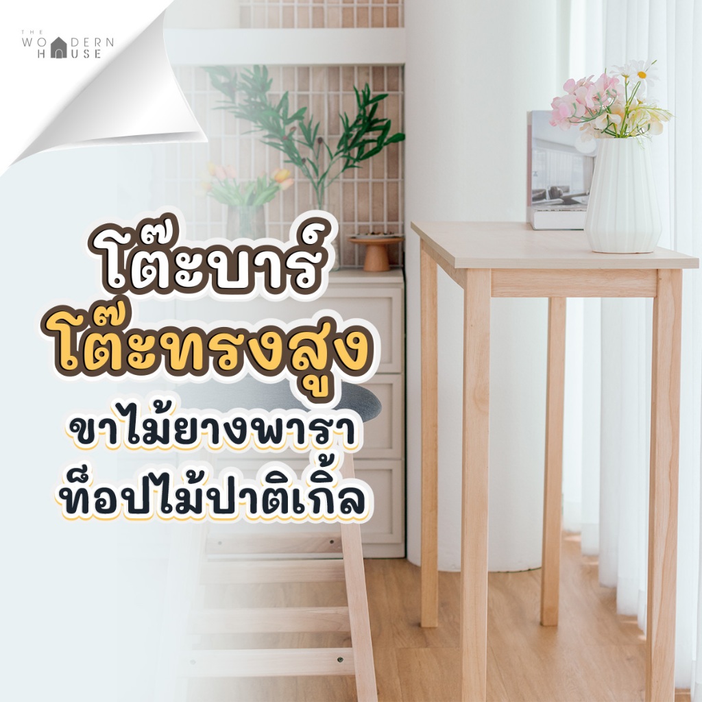 The Woodern House โต๊ะบาร์ สไตล์คาเฟ่ ขาเป็นไม้ยางพาราแท้ แข็งแรง ท็อปปาติเกิ้ล รุ่นโต๊ะบาร์คอทเทจ