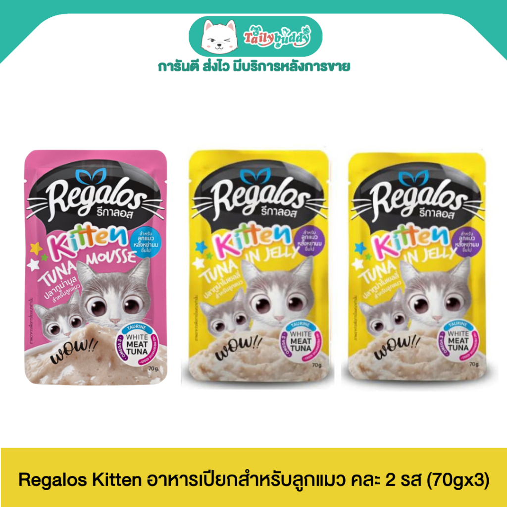 Regalos Kitten อาหารเปียกสำหรับลูกแมว คละ 2 รส  (70gx3 ซอง)