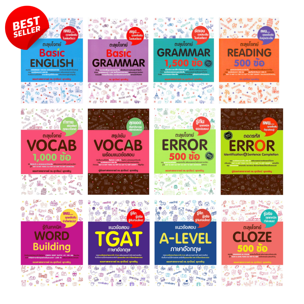 [Chulabook] หนังสือ Best Seller ขายดีที่สุดเตรียมสอบ ภาษาอังกฤษ ซีรีย์ อ.ศุภวัฒน์ (1596556859596) c111