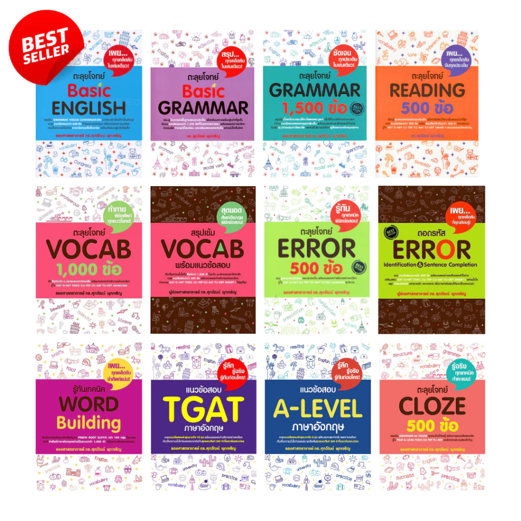 [Chulabook] หนังสือ Best Seller ขายดีที่สุดเตรียมสอบ ภาษาอังกฤษ ซีรีย์ อ.ศุภวัฒน์ (1596556859596) c111