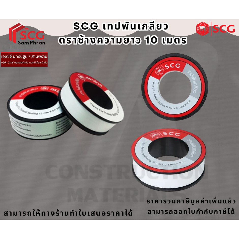 SCG เทปพันเกลียว เอสซีจี ตราช้าง