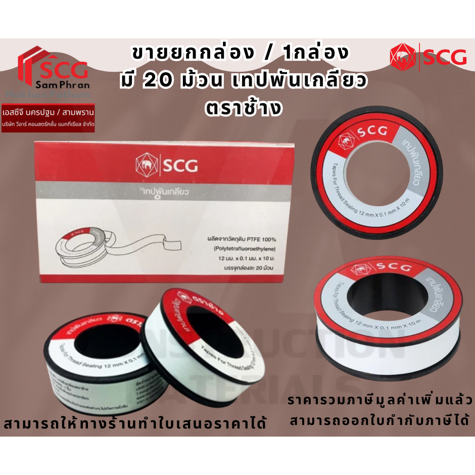 ขายยกกล่อง / 1กล่อง มี 20 ม้วน เทปพันเกลียว ตราช้าง  ขนาด 12มม.x0.1มม.x10ม.