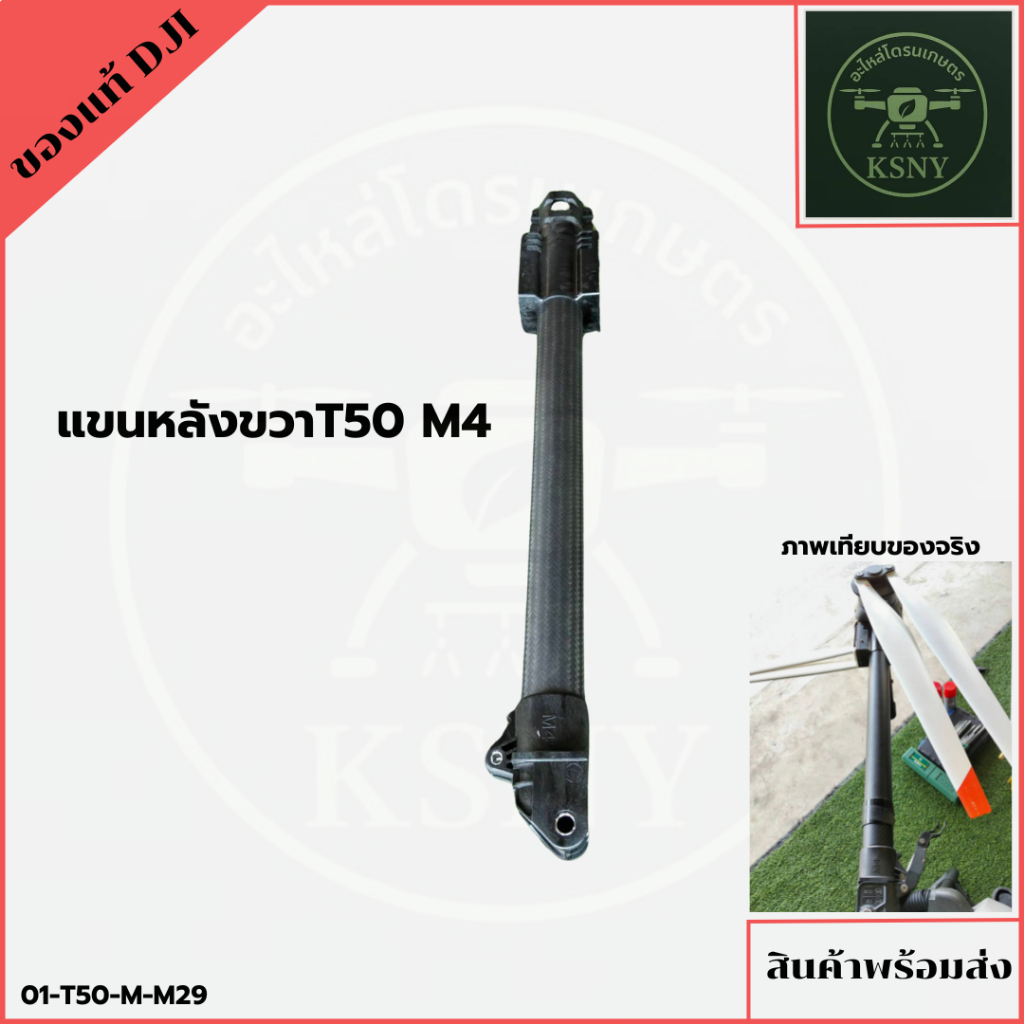 แขนหลังขวาT50 M4 อะไหล่โดรนเกษตรของแท้