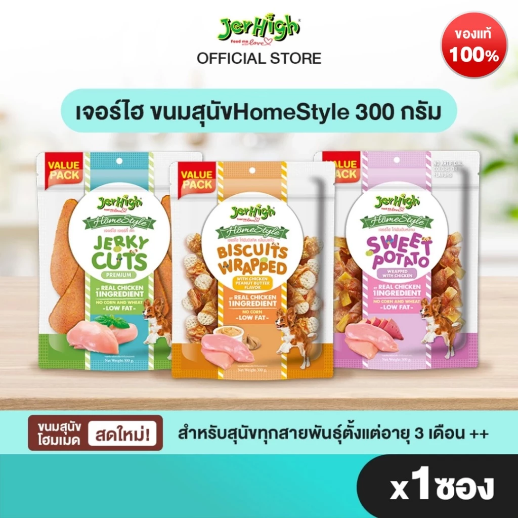 Jerhigh เจอร์ไฮ HomeStyle 300กรัม ขนมสุนัข บรรจุ 1 ซอง