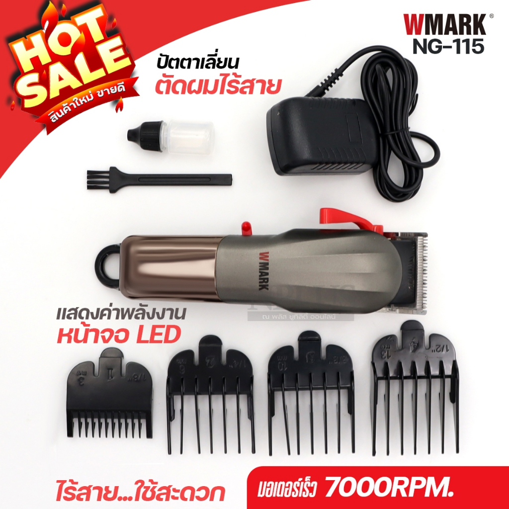 WMARK รุ่น NG-115 NG115 แบตเตอเลี่ยนตัดผม จอLED ปัตตาเลี่ยนไร้สาย เครื่องตัดแต่งผม แบตเตอเลี่ยน ปัตต