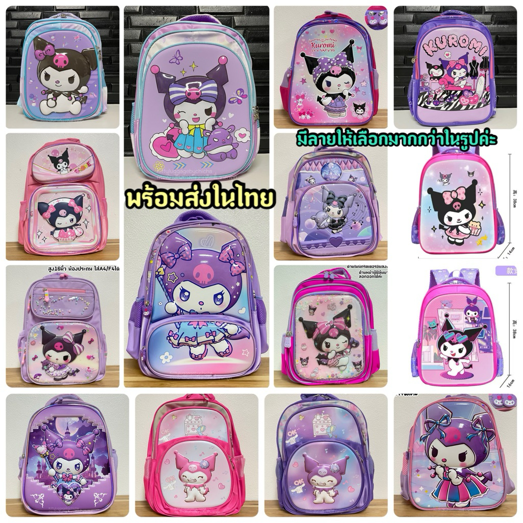 กระเป๋านักเรียน กระเป๋าสะพายหลังขนาด14-16นิ้ว กระเป๋าเป้คุโรมิ พร้อมส่งค่ะ