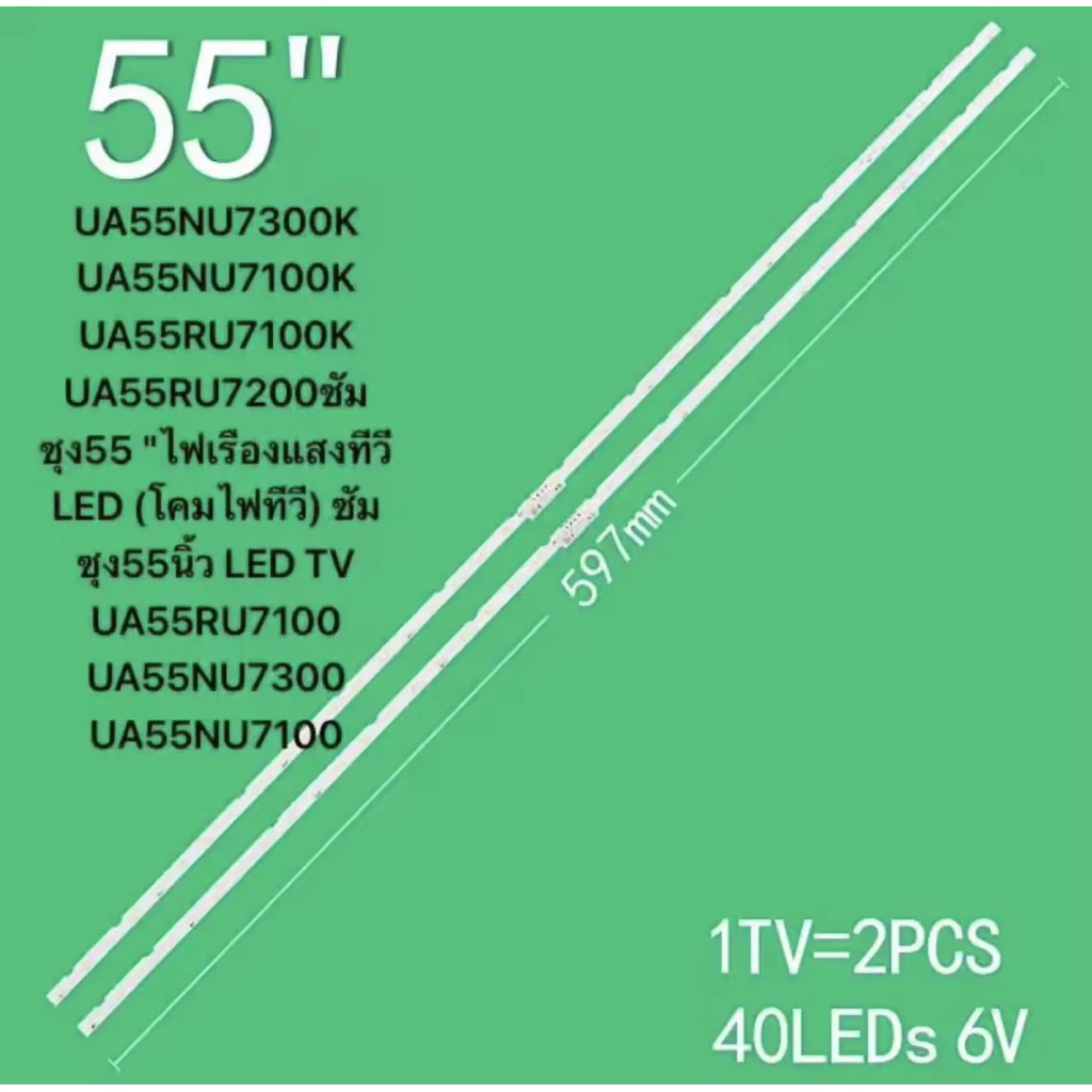แบ็คไลท์ LCD/LED Backlight ทีวี SAMSUNG55TV 55NU7100 K 55NU7090 K 55NU7300 K 55NU7400K 55NU7500 K 55RU7100 K 2×40LED