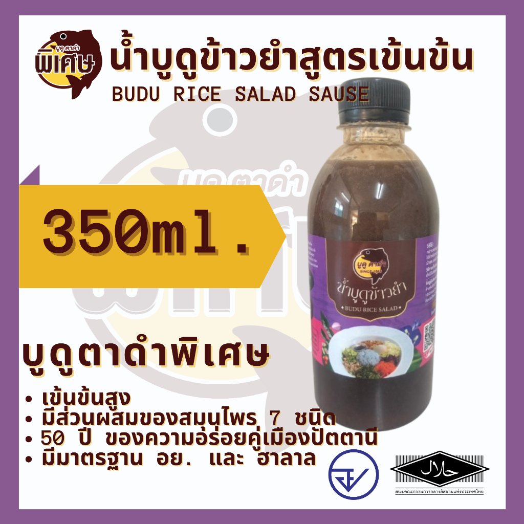 น้ำบูดูข้าวยำ สมุนไพร 7 ชนิด สูตรเข้มข้น ตรา บูดูตาดำพิเศษ ขนาด 350 ml.