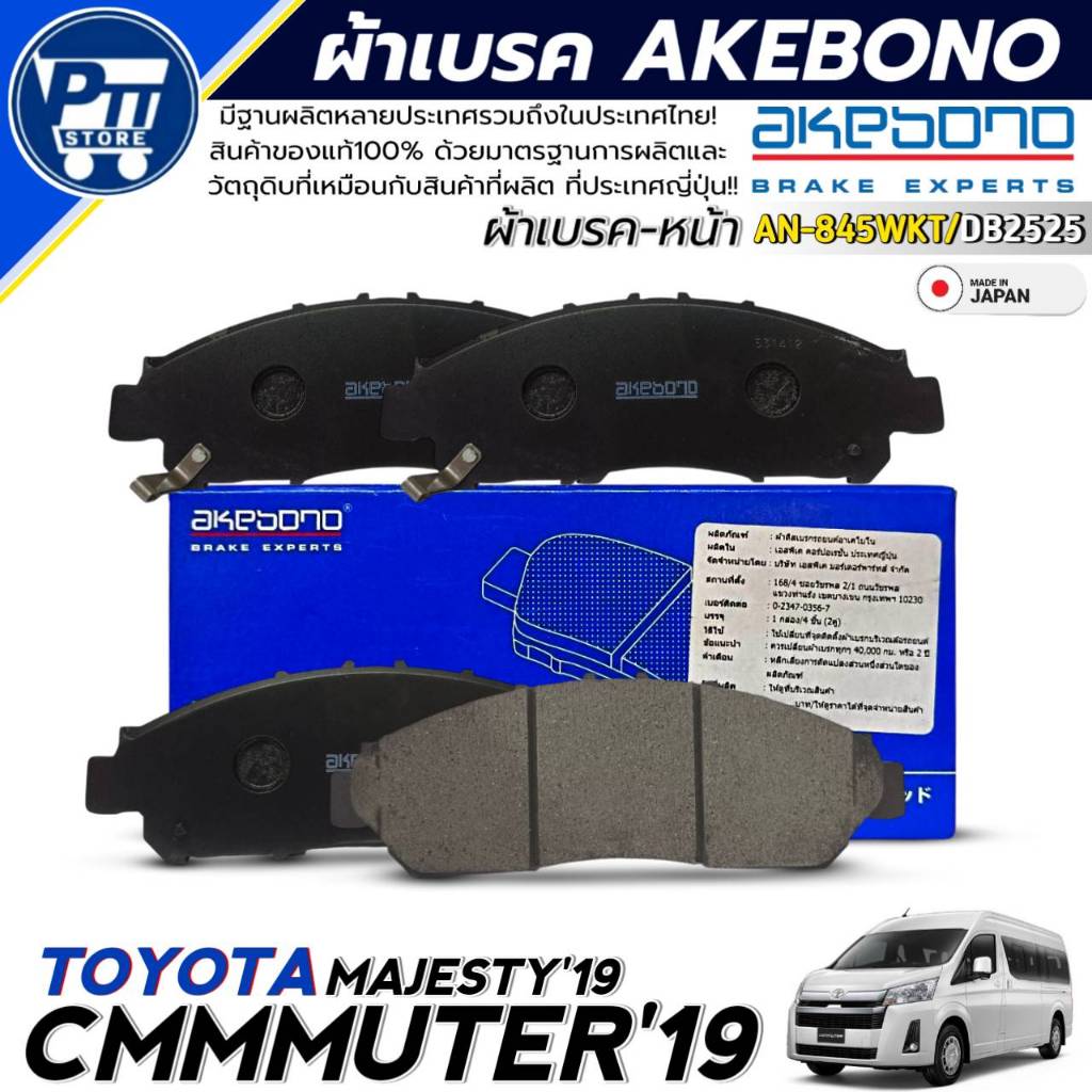 ผ้าเบรค AKEBONO ผ้าเบรคหน้า TOYOTA COMMUTER'19,MAJESTY'19 ยี่ห้อ AKBONO รหัส AN-845WKT / DB2525