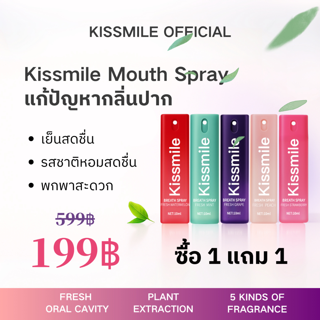 Kissmile mouth spray 10 ml เม้าท์สเปรย์  สเปรย์ระงับกลิ่นปาก ลมหายใจหอมสดชื่น ภายใน 3 วินาที สารสกัด