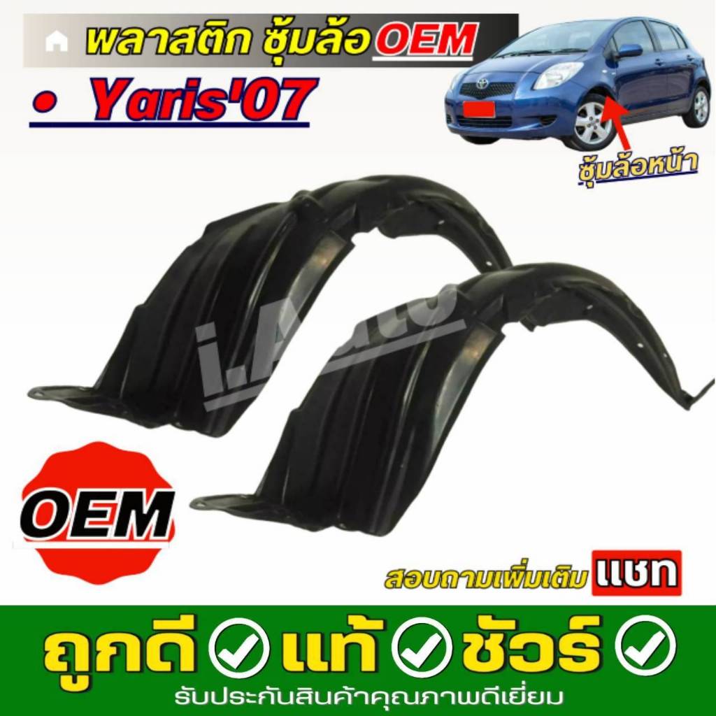 พลาสติกซุ้มล้อ ซุ้มล้อ หน้า Toyota Yaris ยาริส ปี 06-09 เกรด OEM *กดตัวเลือก *สินค้าไม่มีกิ๊บล็อค