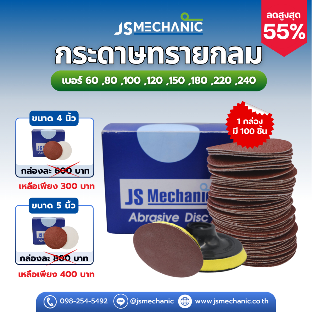 JS กระดาษทรายกลม กระดาษกลมหลังสักหลาด ติดกับแป้นจับ ขนาด 3, 4, 5 นิ้ว, 5นิ้ว8รู (100 แผ่น)