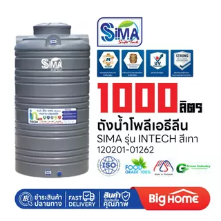 Big Home : ถังน้ำโพลีเอธีลีน 1000 ลิตร INTECH (SIMA) สีเทา ทนแดด ทนฝน พร้อมใช้งาน