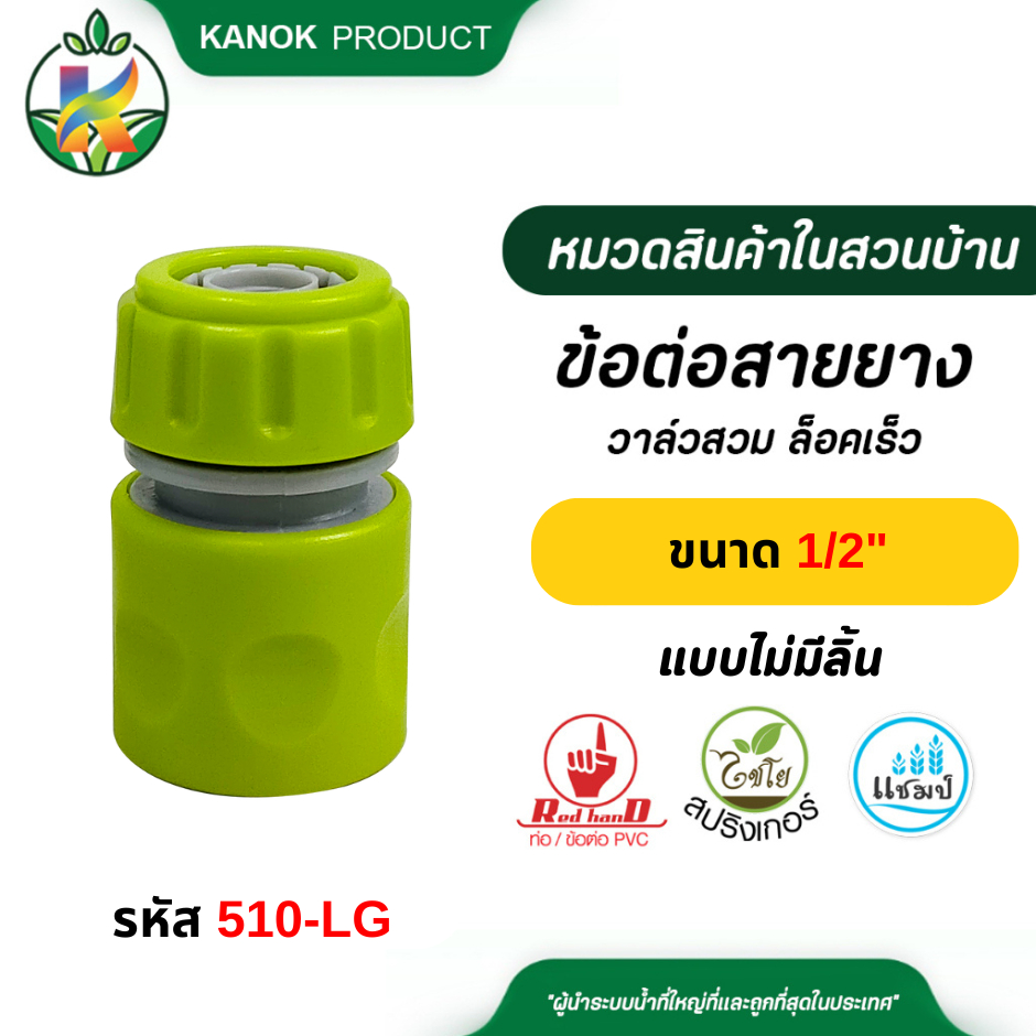 ไชโย ข้อต่อสายยางข้อต่อสวมล็อคเร็ว ระบบน้ำ กนก โปรดักส์ 510-LG