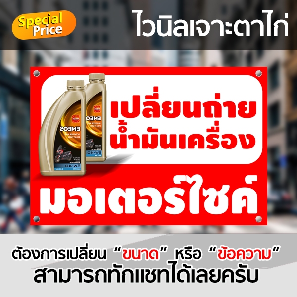 ป้ายไวนิล เปลี่ยนน้ำมันเครื่อง ป้ายซ่อมรถ มอเตอร์ไซค์ เจาะตาไก่