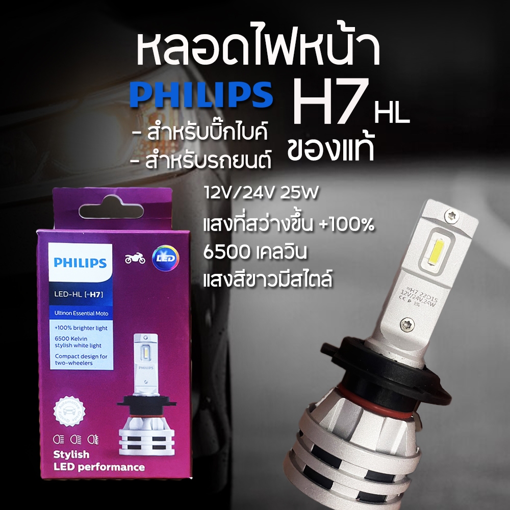 หลอดไฟ Philips H7 HL 12v/24v 25w แป้น2ขาสำหรับรถยนต์หรือรถมอเตอร์ไซค์บิ๊กไบค์