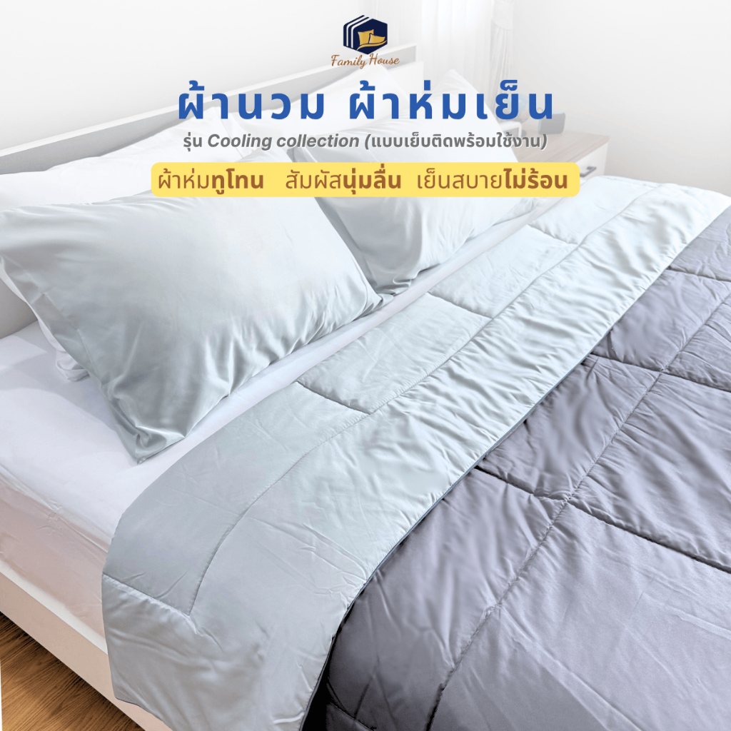 familyhouse | ผ้าห่มทูโทน ผ้าห่มเย็น 100x90 นิ้ว ผ้านวมขนาด 5-6 ฟุต สัมผัสนุ่ม ทำความสะอาดง่าย