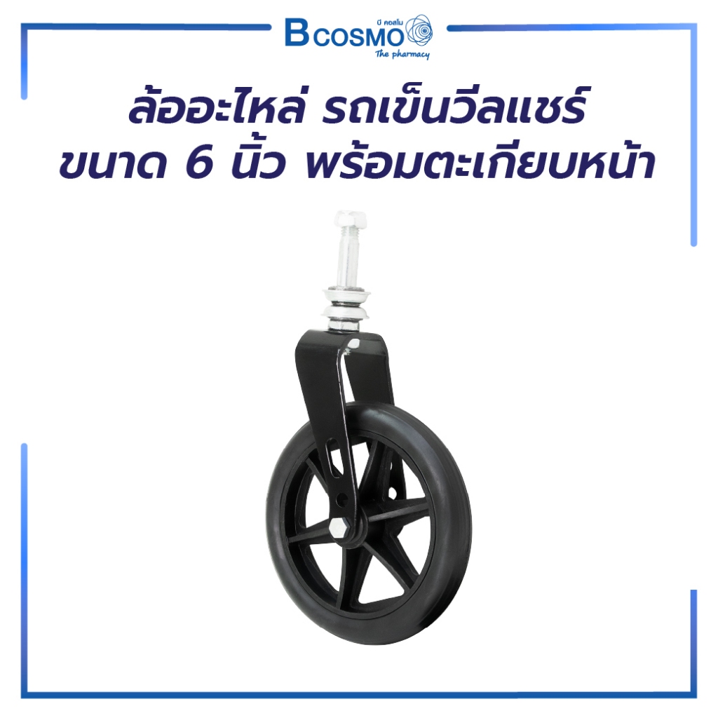 ล้ออะไหล่ พร้อมตะเกียบหน้า รถเข็นวีลแชร์ ขนาด 6 นิ้ว ปรับระดับได้ /BCOSMO